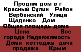 Продам дом в г. Красный Сулин › Район ­ Вербенский › Улица ­ Щаденко › Дом ­ 41 › Общая площадь дома ­ 68 › Цена ­ 1 000 000 - Все города Недвижимость » Дома, коттеджи, дачи продажа   . Крым,Алушта